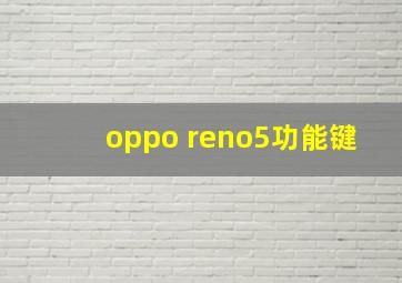 oppo reno5功能键